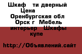 Шкаф 5-ти дверный › Цена ­ 25 000 - Оренбургская обл., Орск г. Мебель, интерьер » Шкафы, купе   